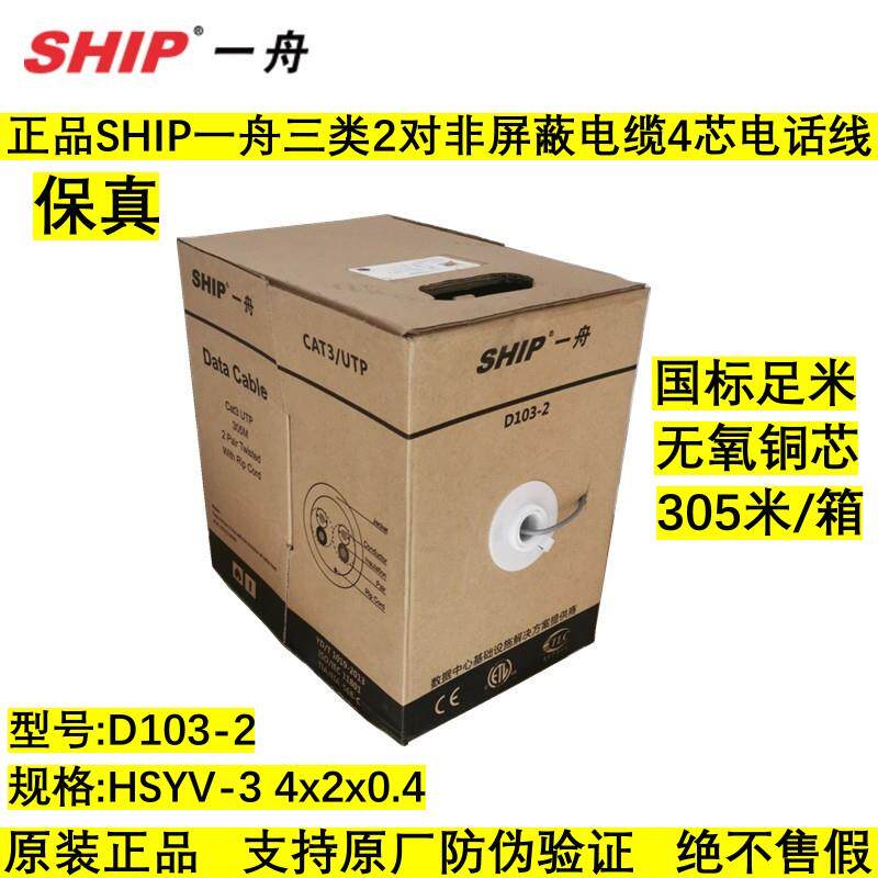 正品SHIP一舟三类2对非屏蔽电缆四芯无氧铜4芯国标电话线D103-2