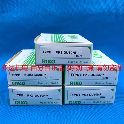 正品台湾RIKO瑞科 PK3-DU50NP  漫反射光电开关传感器 假一赔十