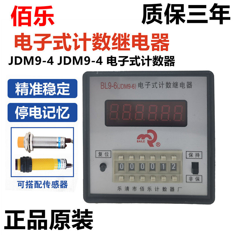 JDM9-4/6电子式计数继电器220V380V数显计数器预置累数器停电记忆