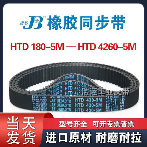捷豹橡胶同步带HTD-5M 1530 1540 1550 1570 1575 1595 1600 1615