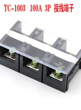 接线排 接线端子全铜连接器 接线端子台 TC-1003 100A 3组 TC1003