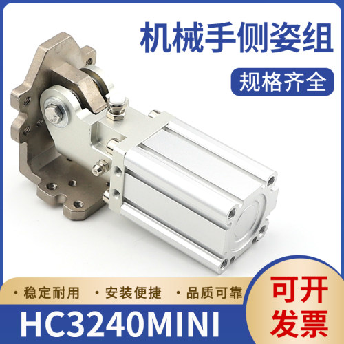 机械手侧姿组90度翻转气缸配件大全齿轮式直角反转机构HC3240MINI