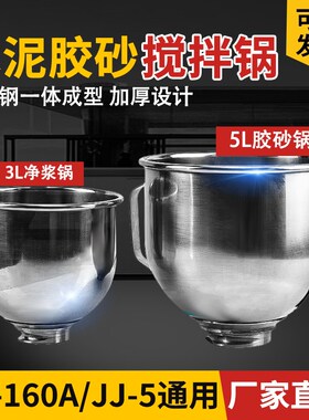 水泥胶砂搅拌锅 NJ-160净浆锅不锈钢砂浆搅拌机搅拌锅 JJ-5胶砂锅