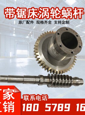 锯力煌威豹协力伟仁伟业远达晨龙雕带锯床配件蜗轮蜗杆涡轮箱总成