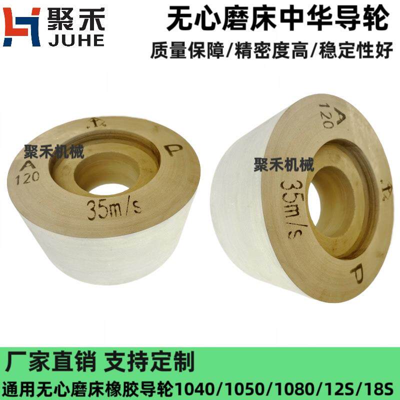 中华牌1040无心磨进口1080双面凹1050外圆磨床橡胶导轮磨盘沙轮片