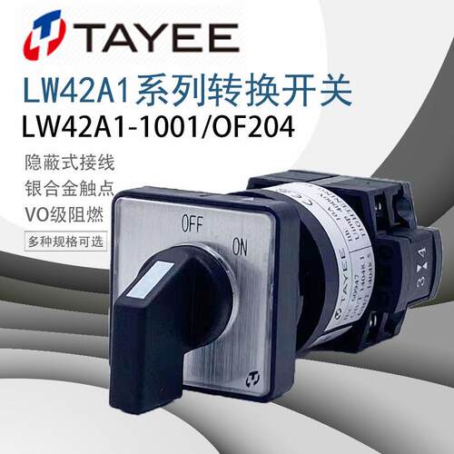 TAYTEE上海天逸LW42A1-1001/OF204凸轮万能转换选择通断开关10A