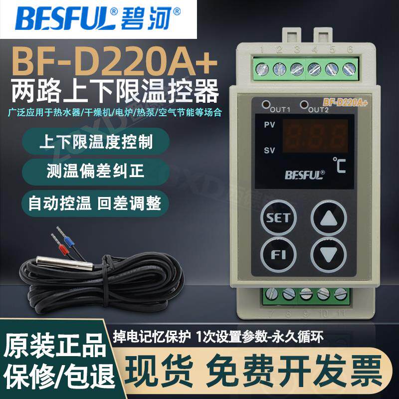 BESFUL碧河BF-D220A+多二路温控器带探头太阳空气能热水热泵开关