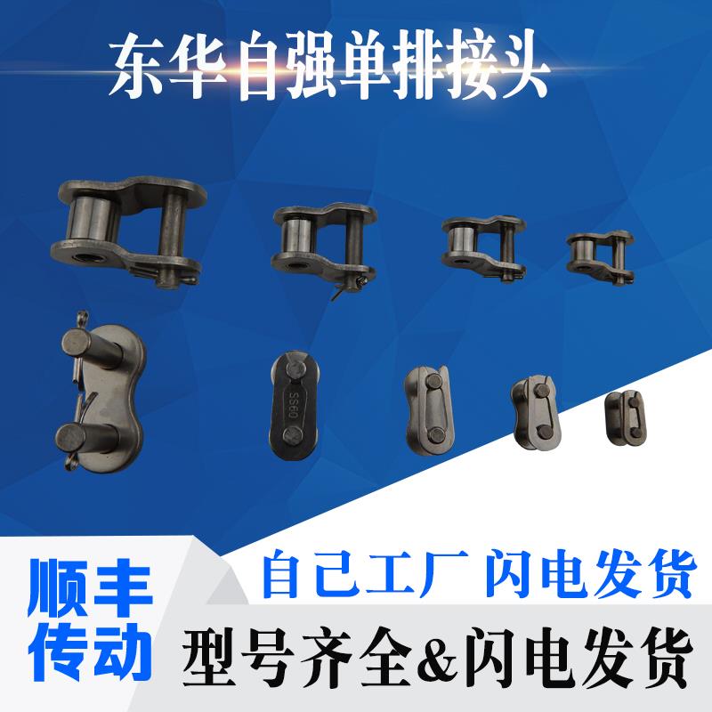 东华自强工业链条接头单排3分4分5分6分全接06C10B16B08A链扣半接图片