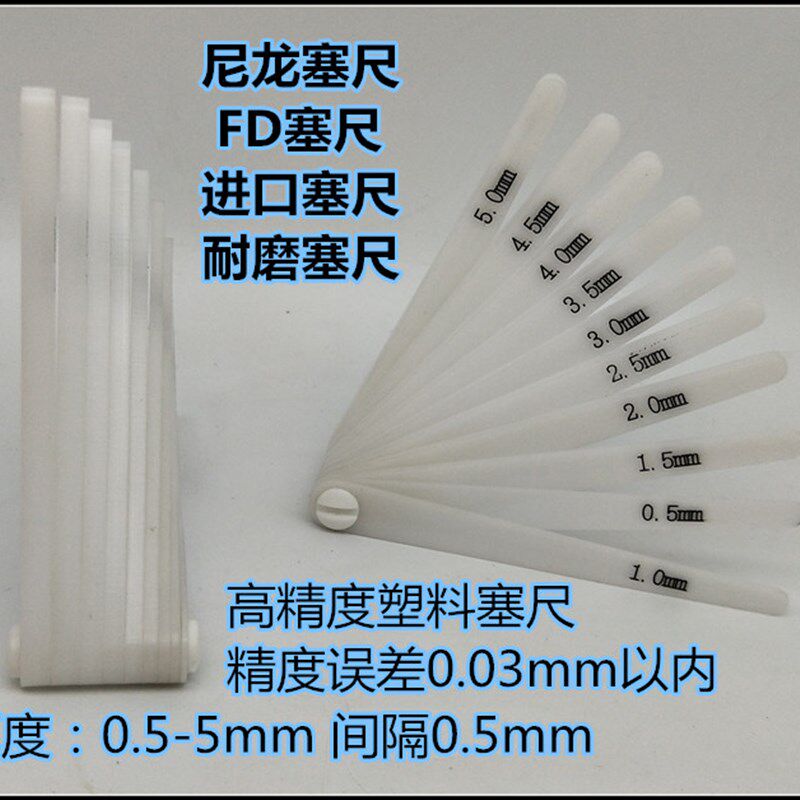 进口塑料塞尺 塑料间隙尺 尼龙塞尺 POM塞尺 0.5-5mm 间隔0.5mm
