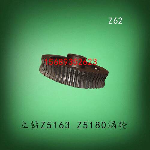 大河立钻Z5163BZ5180C升降涡轮涡杆福临临清钻床蜗轮齿轮Z62孔30