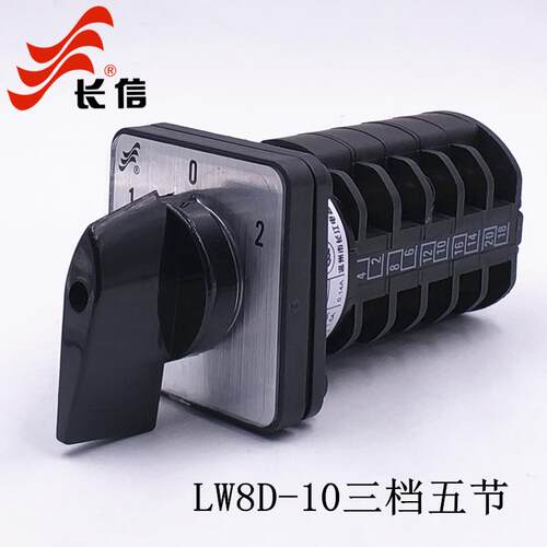 长信LW8D-10 D505/5五节万能转换开关五线双电源切换电机高低速
