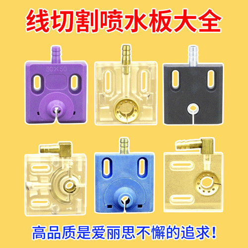 线切割配件大全快走丝喷水板50*50 60*60强磁梅花嘴宝石喷水嘴头