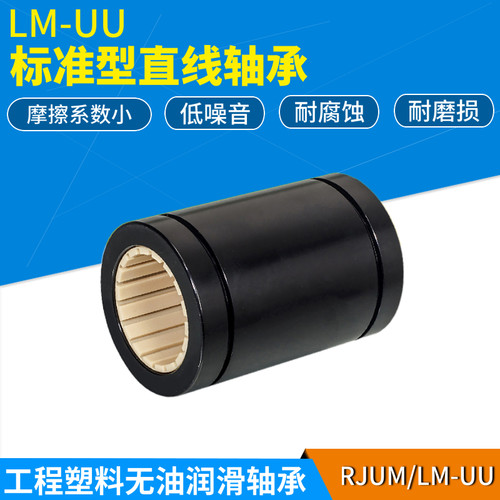 工程塑料直线铝塑滑动轴承RJUM-01-02/LIN-01R-02R12 16 20 25 30