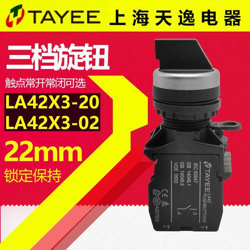 上海天逸TAYEE两档三档LA42X2-10 LA42X3-20/B旋钮选择开关X29