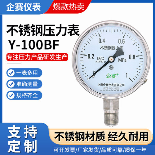 企赛Y100BF 不锈钢压力表水压气压油压负压液压耐温防腐蚀