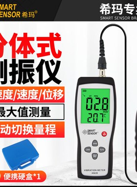 希玛AS63B分体式测振表频率振动测试仪 高精度测振仪震动测量仪