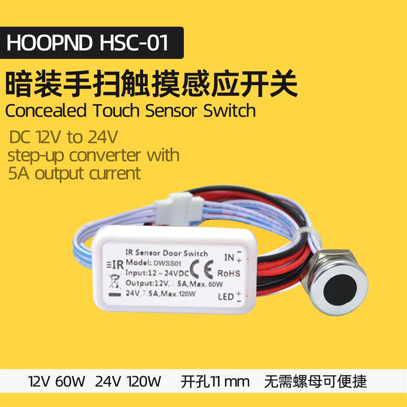 手扫感应开关暗装智能24V智能传感器衣柜门接近模块24V5A负载防水