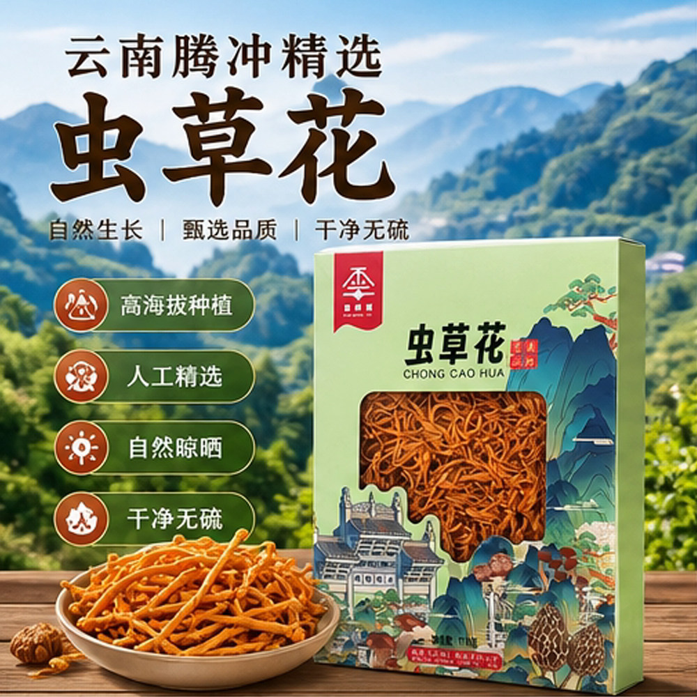 云南腾冲特产云岍喜精选虫草花山珍无硫熏正宗煲汤食用菌110g盒装