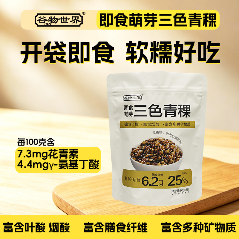 三色青稞米青稞即食米饭粗粮全谷物杂粮饭代餐膳食纤维小包装零食