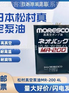 日本原装进口MORESCO真空泵油MR100 MR200真空泵专用润滑油4L