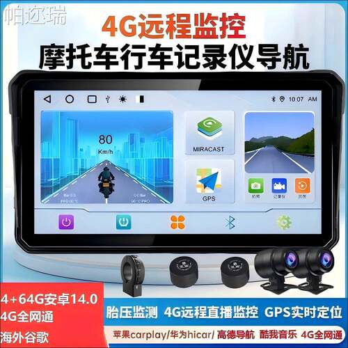 摩托车行车记录仪内置高德谷歌导航Carplay Hicar 4G远程监控胎压