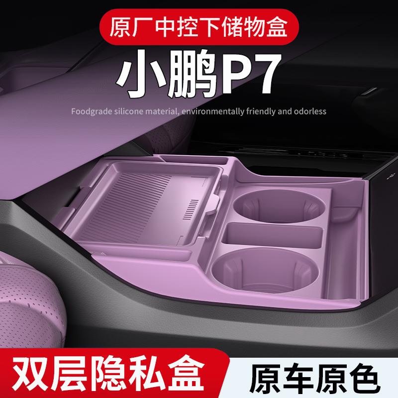 适用于26款小鹏P7中控下储物盒子防水汽车内饰改装配件用品大全