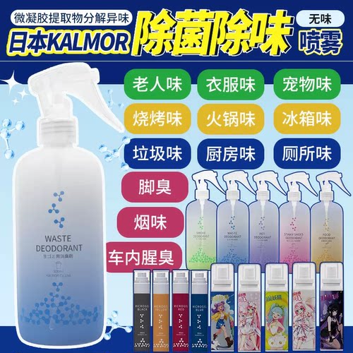 日本kalmor去车内异味海鲜味烟味衣服味火锅烧烤味宠物除臭去脚臭