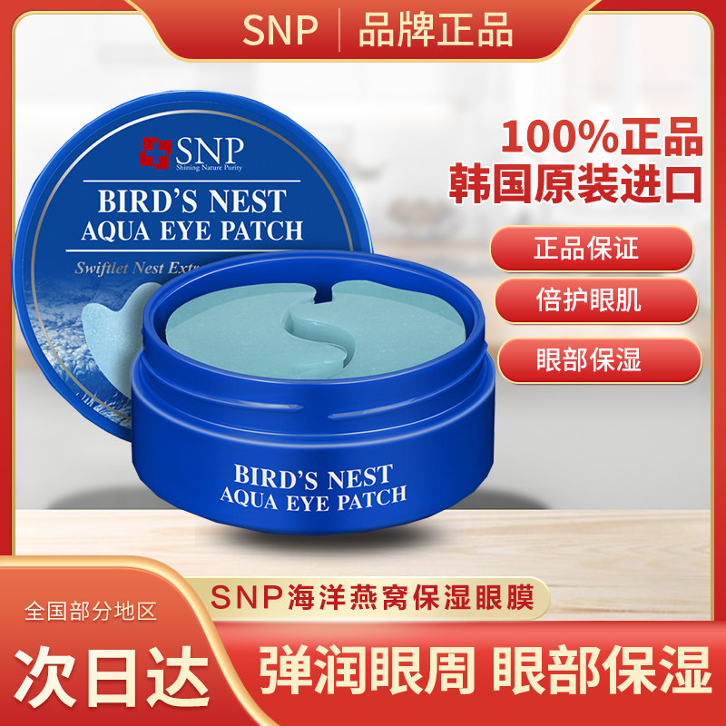 韩国SNP爱神菲海洋燕窝水库眼膜贴60片深层补水保湿滋养眼周