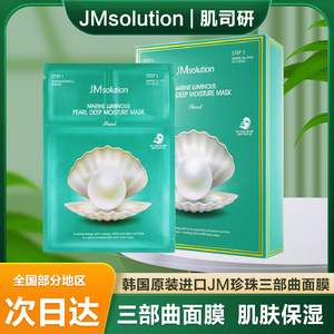 韩国JM珍珠三部曲保湿面膜