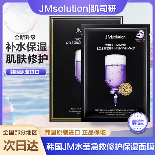 韩国JM紫苏水光急救面膜
