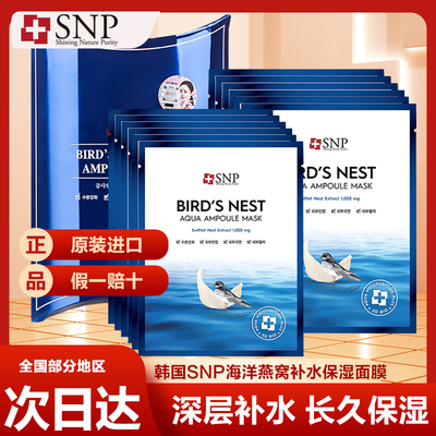 韩国SNP紧致补水保湿面膜贴
