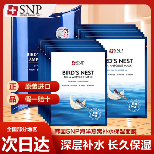 韩国SNP紧致补水保湿面膜贴