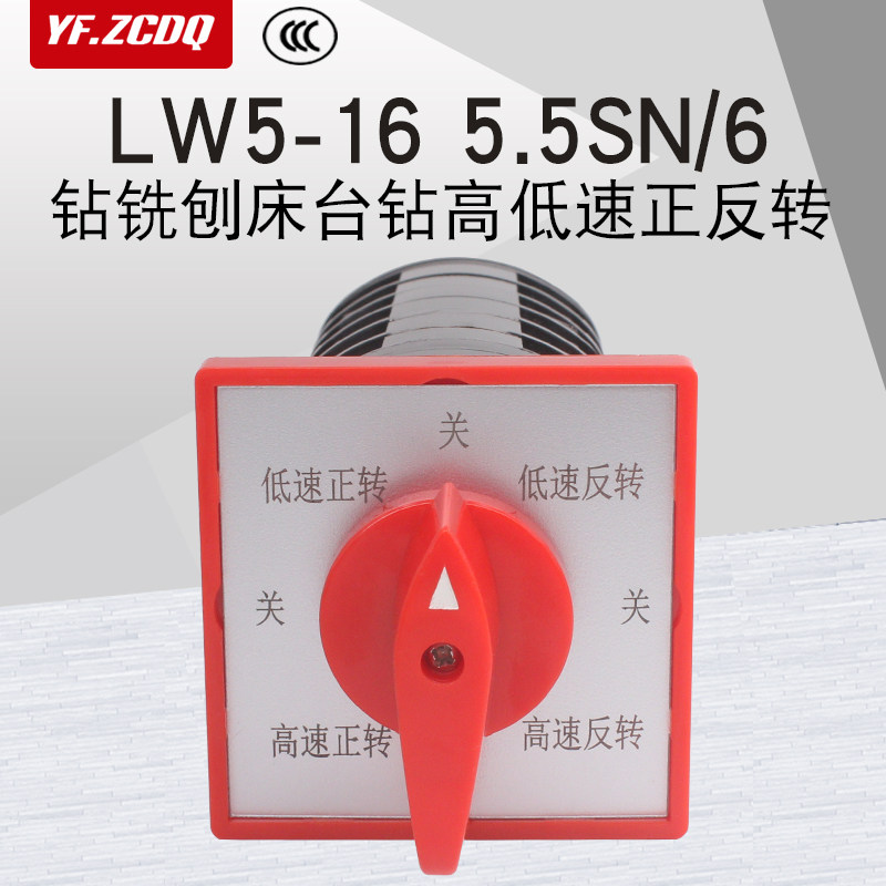 万能转换开关LW5-16 5.5SN/6节八档台钻正反转高低速铣床可逆双速