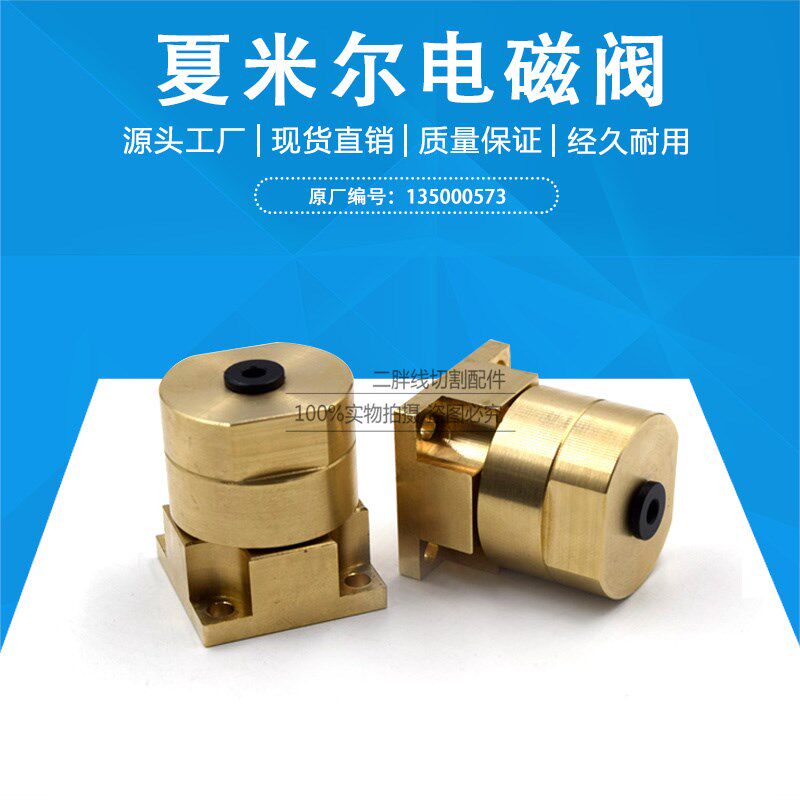 阿奇夏米尔慢走丝电磁阀135000573 气压传动阀135008863铜阀水阀