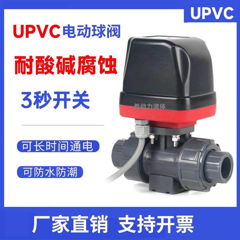 耐腐蚀UPVC电动球阀220v电动阀门二通水阀常闭常开管道开关耐酸碱