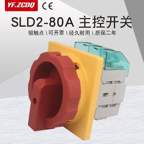 主控开关SLD2-80A旋转380V负载断路3P电源切断负荷万能转换G 3LD2