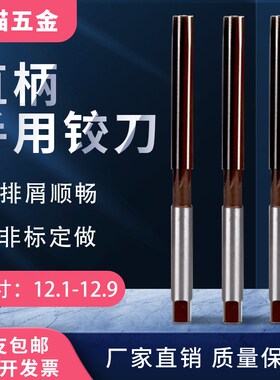 手动手用铰刀12.1 12.2 12.3 12.4  12.6 12.7 12.8 12.9 12.95