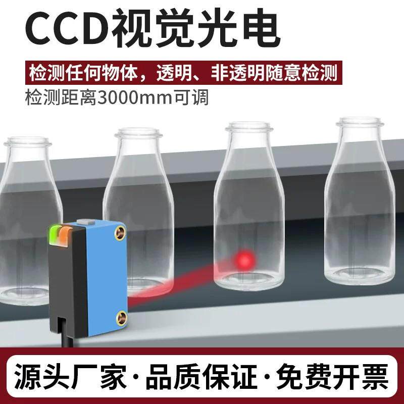 CCD视觉光电开关传感器智能一键学习检测透明非透明所有物体红光