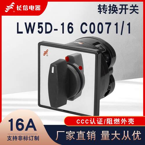长信LW5D-16 C0071/1 220V电源切断开关单相电机断路启停万能转换