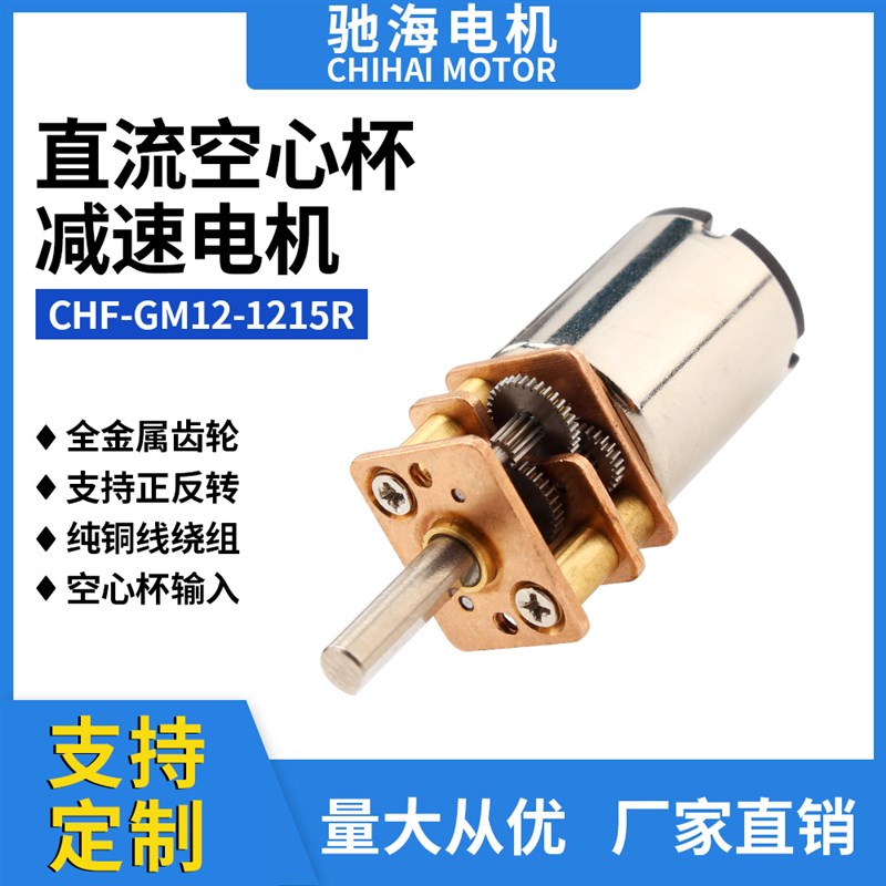 工厂直销GM12-1215R空心杯减速电机直流齿轮马达静音扭力大DC3V6V