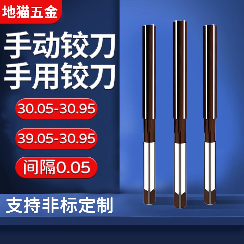 手动手用铰刀30.05 30.95 32.05 32.95 35.05-35.95 39.05 39.95