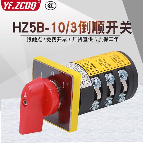 HZ5B-10/3 380V电动机正反转木工倒顺组合开关万能转换电源切换