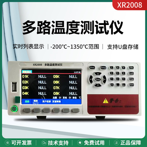 XR2008/XR2108多路温度测试仪多通道温度巡检仪数据记录仪