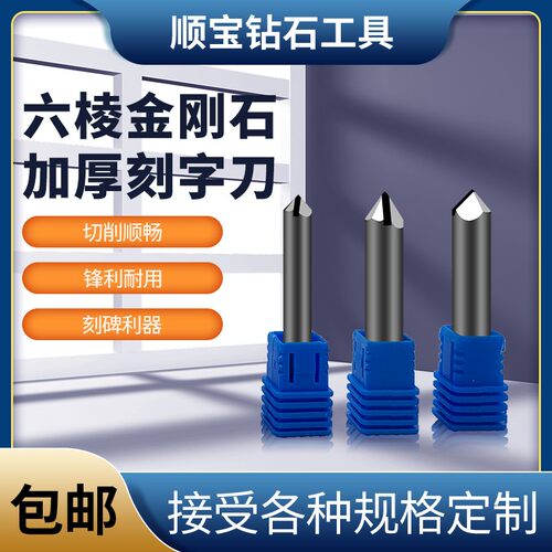 数控六棱PCD石材雕刻刀 线雕大理石刻小字花岗岩墓碑金刚石雕刻机