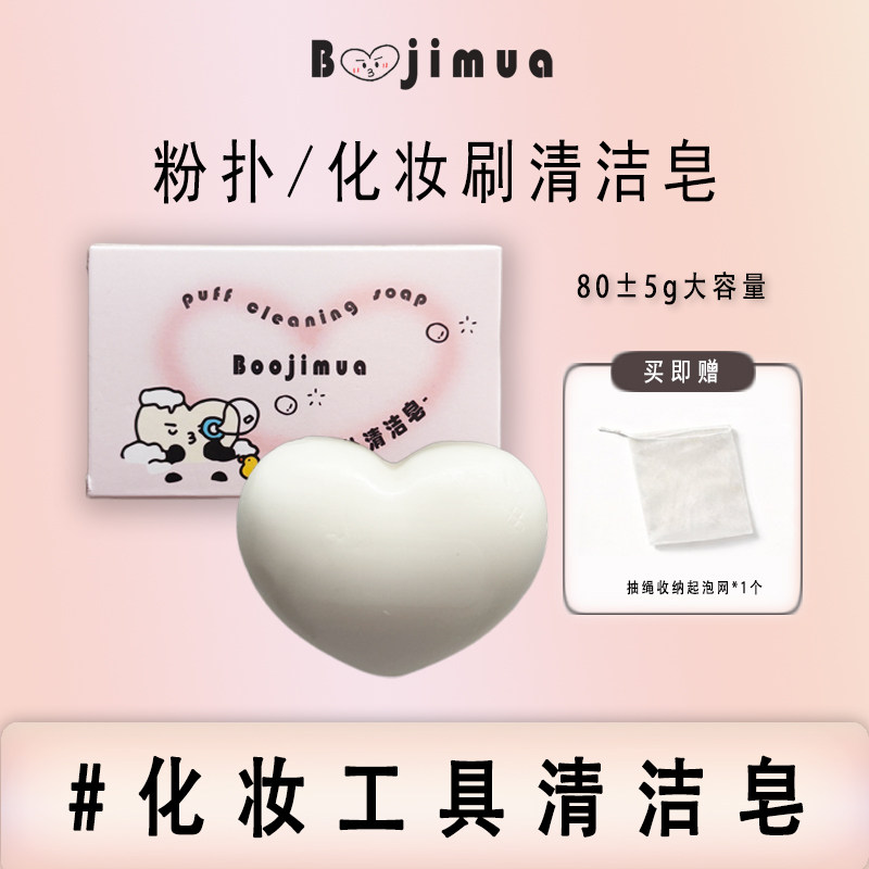 Boojimua啵叽卟【粉扑清洁皂80±5g】化妆工具粉扑/化妆刷清洁皂