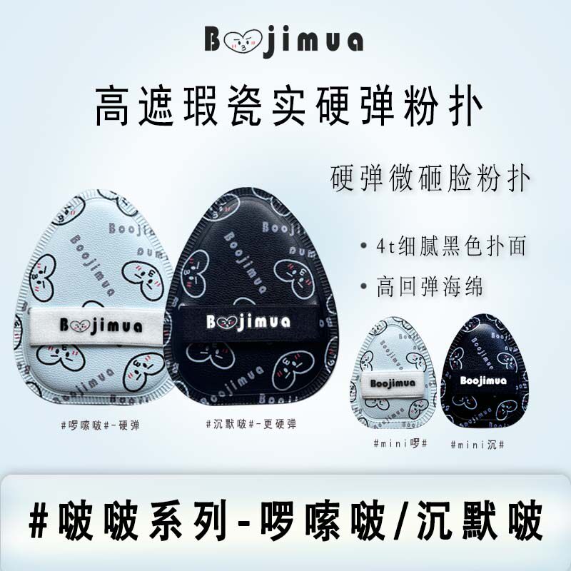 Boojimua啵叽卟【啰嗦啵/沉默啵】硬弹rb棉花糖粉扑高遮瑕底妆
