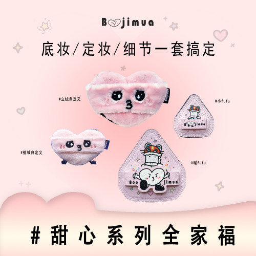 Boojimua啵叽卟【甜心系列】底妆定妆彩妆细节棉花糖立绒植绒粉扑
