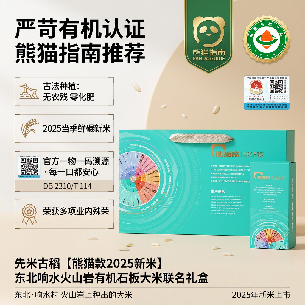 先米古稻响水有机稻花香熊猫礼盒