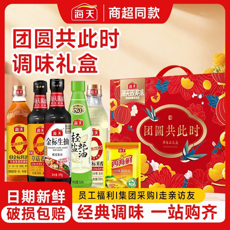 海天团圆共此时金标生抽草菇老抽蚝油料酒米醋鸡精全套调味品礼盒图片
