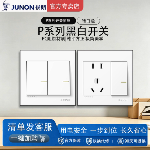 俊朗正品P系列黑白开关插座